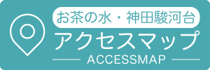 アクセスマップ（お茶の水・神田駿河台）