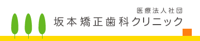 医療法人社団 坂本矯正歯科クリニック