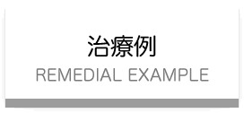 症例・治療事例